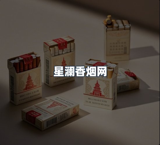 关于星澜香烟网